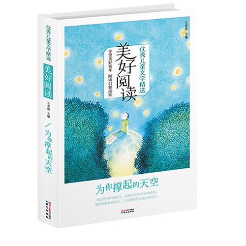 优秀儿童文学精选·美好阅读系列：为你撑起的天空         （优秀儿童文学精选，守望美好童年，阅读引领成长） 