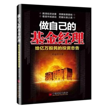 做自己的基金经理:给亿万股民的投资忠告 (银行新员工、客户经理产品组合方案、客户营销技巧问题集锦)
