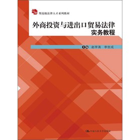 应用型高级法律人才系列教材：外商投资与进出口贸易法律实务教程