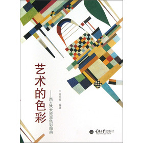 艺术的色彩:西方艺术流派色彩图典