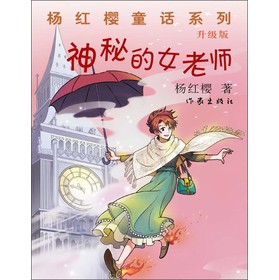 杨红樱童话系列:神秘的女老师(升级版)
