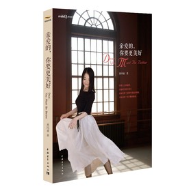 亲爱的,你要更美好