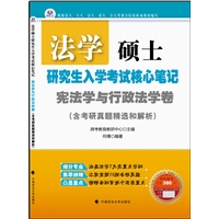 法学硕士研究生入学考试核心笔记•宪法学与行政法学卷