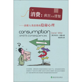 消费·疯狂还是理智：读懂人类消费的隐秘心理 