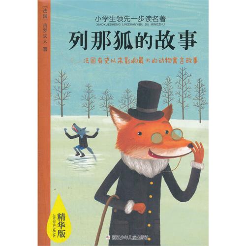 小学生领先一步读名著 精华版：列那狐的故事