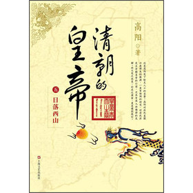 高阳作品·清朝的皇帝(5):日落西山
