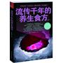 流传千年的养生食方 （《老偏方》作者最新力作，寻常食材，至简烹饪，神奇功效，代代秘传）