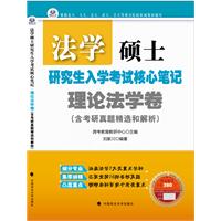 法学硕士研究生入学考试核心笔记•理论法学卷