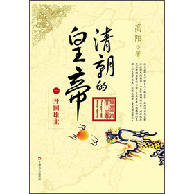 高阳作品:清朝的皇帝(1)开国雄主