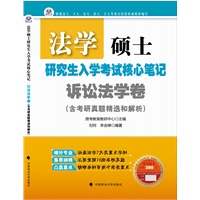 法学硕士研究生入学考试核心笔记•诉讼法学卷