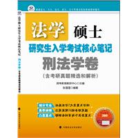 法学硕士研究生入学考试核心笔记•刑法学卷