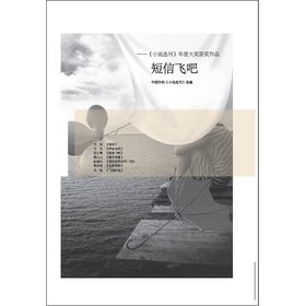 短信飞吧：《小说选刊》年度大奖获奖作品