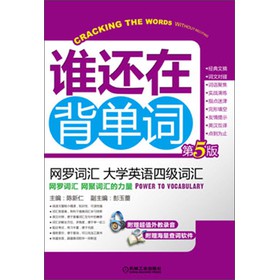 谁还在背单词：网罗词汇·大学英语四级词汇（第5版）