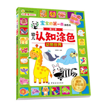 宝宝的第一本涂色书·第2季·幼儿认知涂色·畅销升级版·动物世界
