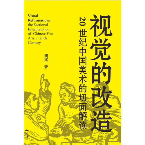 视觉的改造：20世纪中国美术的切面解读