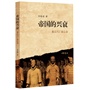 帝国的兴衰:秦汉兴亡备忘录
