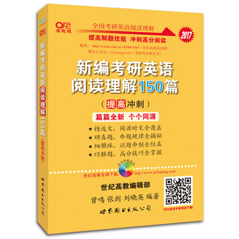 张剑考研英语黄皮书2017新编考研英语阅读理解150篇(提高冲刺)