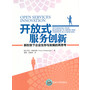 开放式服务创新——新形势下企业生存与发展的再思考 