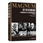 世界的眼睛：马格南图片社与马格南摄影师（修订版） 