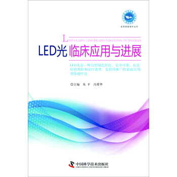 LED光临床应用与进展