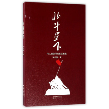 北斗星下(向人类的伟大长征致敬)(精)