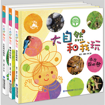 大自然和我玩（精装全3册）