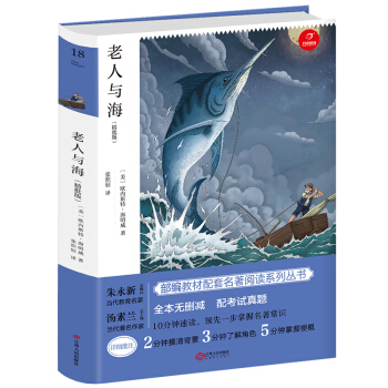 老人与海（精批版）部编教材配套名著阅读系列丛书  配考试真题  开心教育