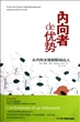 内向者de优势