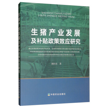 生猪产业发展及补贴政策效应研究