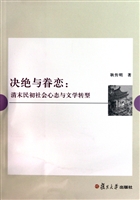 决绝与眷恋：清末民初社会心态与文学转型