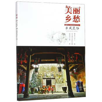 美丽乡愁(乡风民俗)