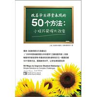 改善学生课堂表现的50个方法