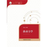 波动力学(中国科学技术大学精品教材)