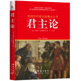 欧洲历代君主的案头之书：君主论