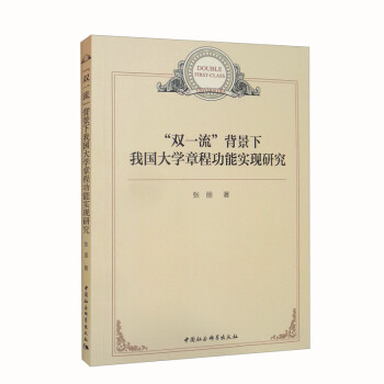 “双一流”背景下我国大学章程功能实现研究