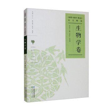 课程教材教法论文精选 生物学卷 人民教育出版社