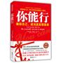 你能行——改变全球千万年轻人的自信励志经典