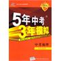 中考地理：学生用书（2011年7月印刷）2012新课标/5年中考3年模拟（含答案全解全析）