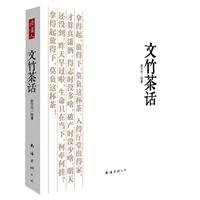 文竹茶话（一本适合全家人共同阅读的文化书，带你找到幸福生活的最高境界）