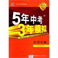 中考生物：学生用书（2011年7月印刷）2012新课标/5年中考3年模拟（含答案全解全析）