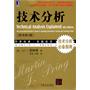 技术分析（原书第4版）（享誉盛名的技术分析大师马丁·普林格经典著作 近30年来4次再版，经久不衰的技术分析教程 历经20年铸就而成的技术分析理论集大成者！）