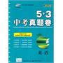 英语：（2011年7月印刷）5.3中考真题卷/2012版