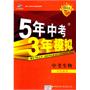 中考生物：学生用书（2011年7月印刷）2012新课标/5年中考3年模拟（含答案全解全析）