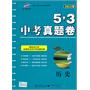 历史：（2011年7月印刷）5.3中考真题卷/2012版