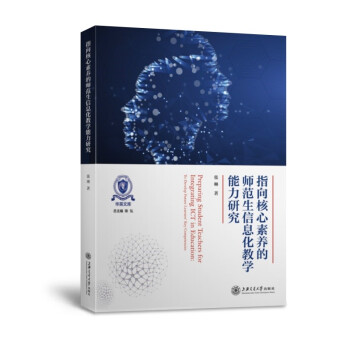 指向核心素养的师范生信息化教学能力研究