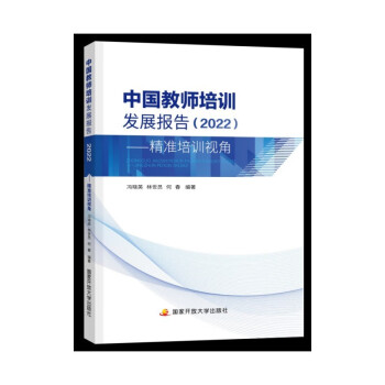 中国教师培训发展报告（2022）——精准培训视角