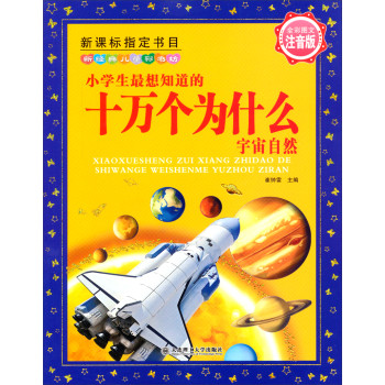 (新经典儿童彩书坊)小学生最想知道的十万个为什么 宇宙自然