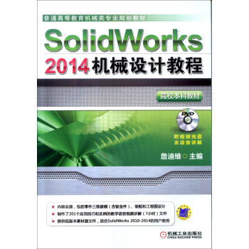 SolidWorks 2014机械设计教程（高校本科教材，普通高等教育机械类专业规划教材）