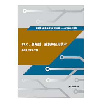 PLC、变频器、触摸屏应用技术（高等职业教育电类专业规划教材   电气自动化系列）