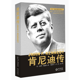 一世珍藏名人名传:肯尼迪传(新版)